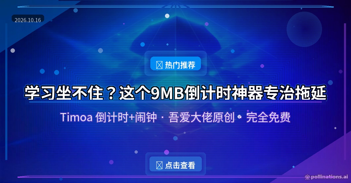 学习总坐不住？这个9MB小工具，倒计时+闹钟专治拖延