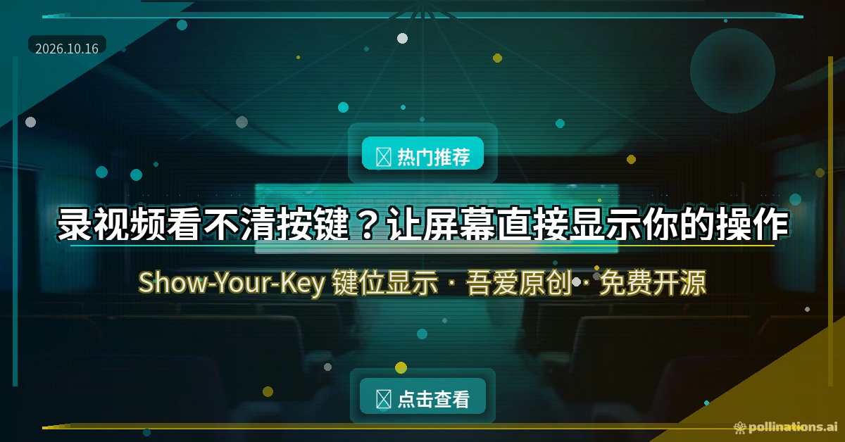 录视频看不清按键？免费工具把键位直接投上屏幕