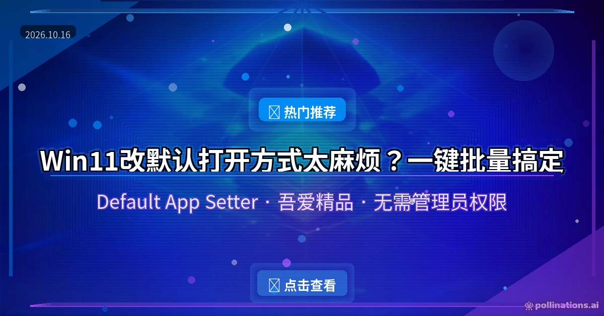 Win11改个默认打开方式这么累？一键批量切换真香