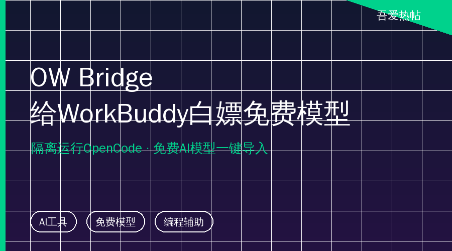 编程助手又催订阅？吾爱热帖这款小工具，让WorkBuddy白嫖免费模型
