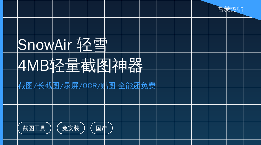 电脑截图别再装全家桶！4MB的「轻雪」，截图长截图OCR贴图全免费