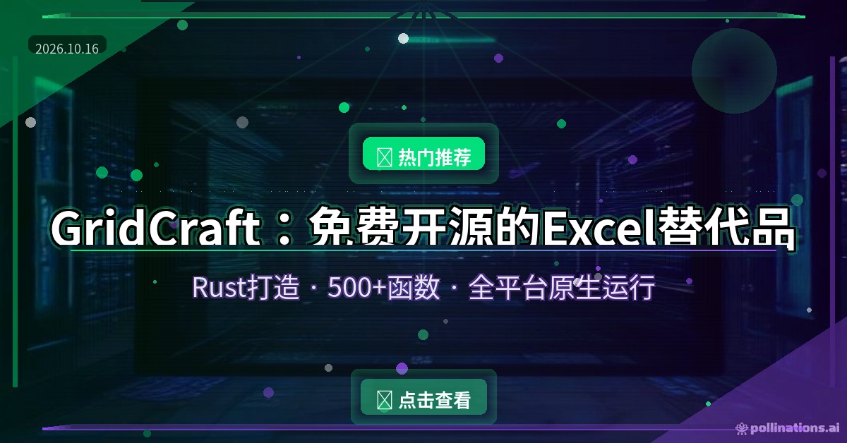 GridCraft新手教程：开源免费的Rust版Excel替代品，500+函数+数据透视表，从安装到上手全攻略