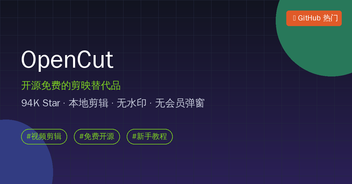 OpenCut新手教程：94K Star开源剪映替代品，免费无水印本地剪辑，打开网页就能用（附源码包）
