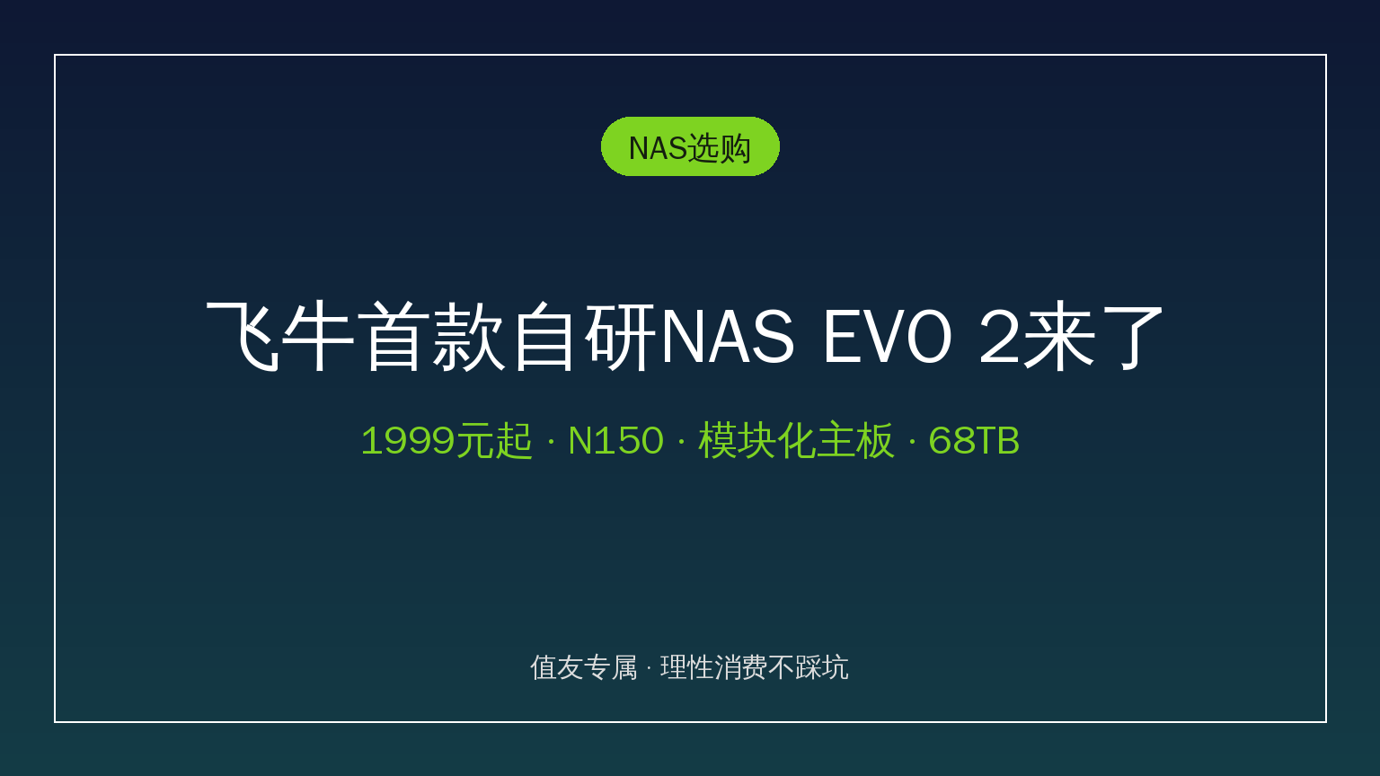 飞牛首款自研NAS EVO 2预售1999元起！N150+抽屉式换主板+68TB扩展，四笔账算清值友再冲