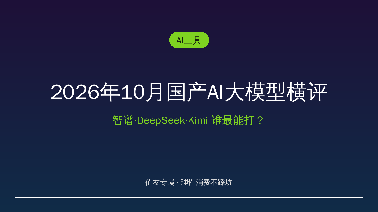 2026年10月国产AI大模型横评：GLM-5.3追平Kimi、DeepSeek白菜价，按身份抄作业不花冤枉钱