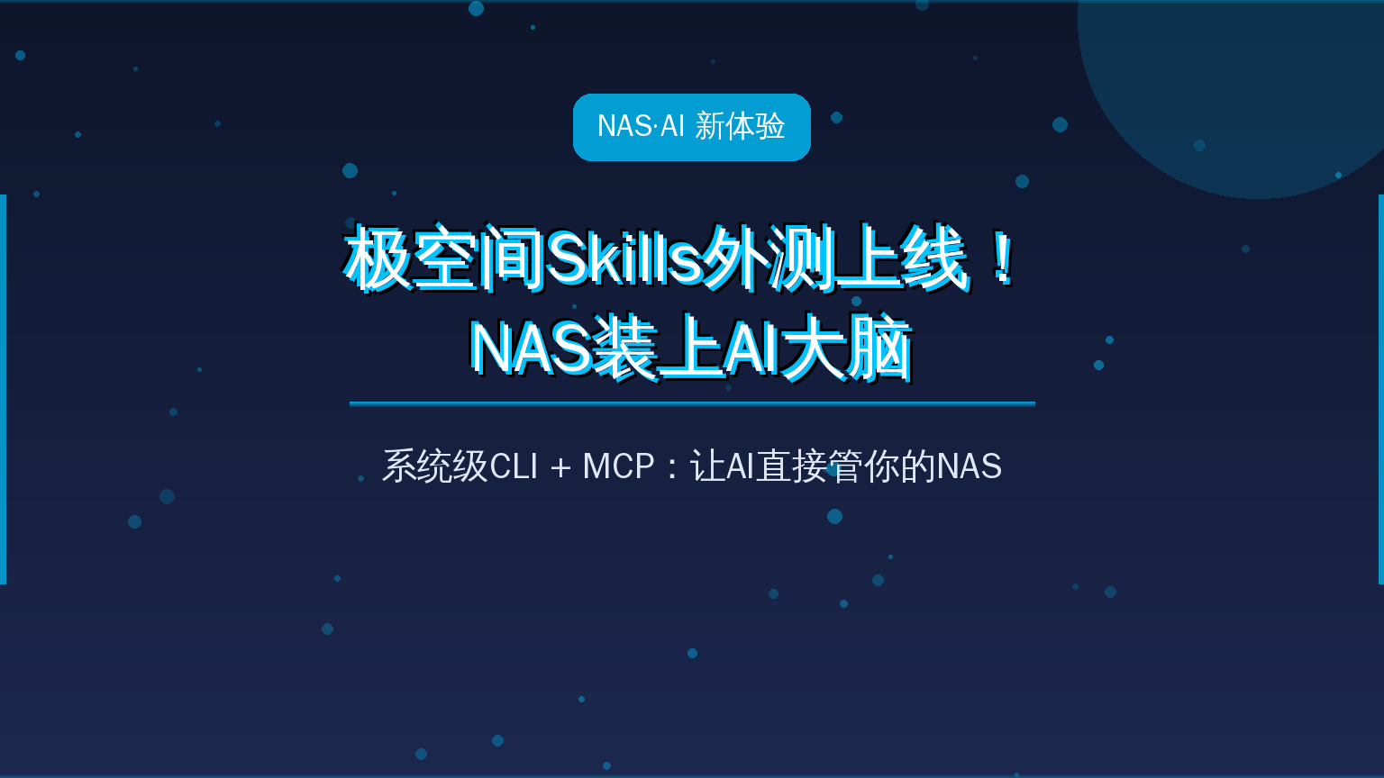 极空间Skills外测上线！NAS装上AI大脑：系统级CLI让AI管文件、查磁盘、下电影，值友抢先看懂值不值