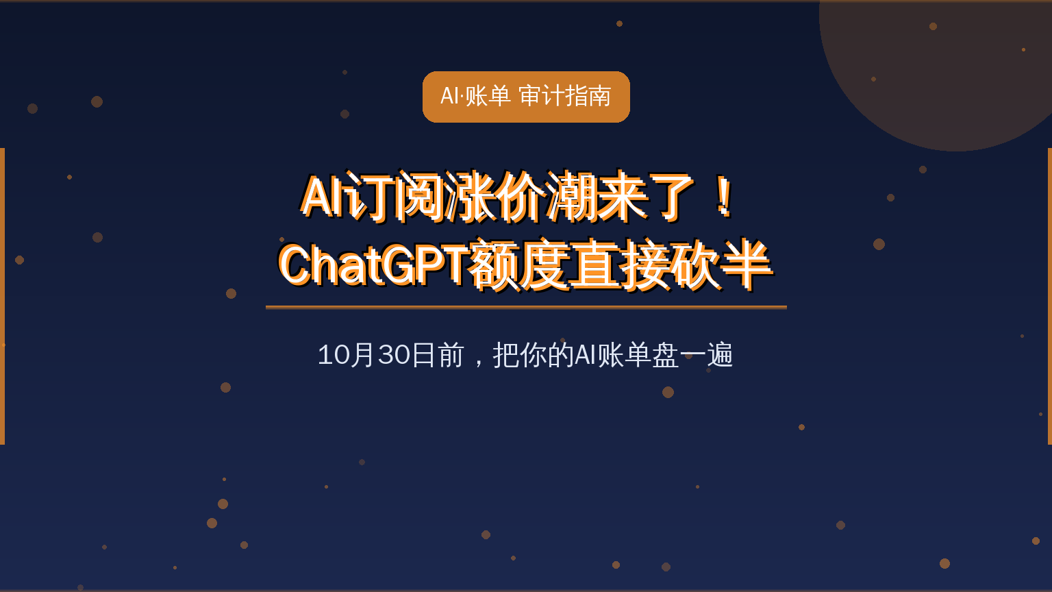 AI订阅涨价潮来了！ChatGPT Pro额度砍半、智谱提速2.5倍定价：10月30日前四步盘清AI账单，值友照着续降换砍不花冤枉钱