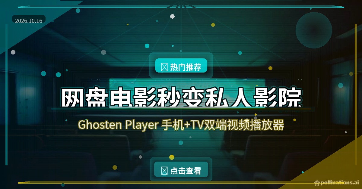 Ghosten Player：网盘电影秒变私人影院，手机电视双端通吃