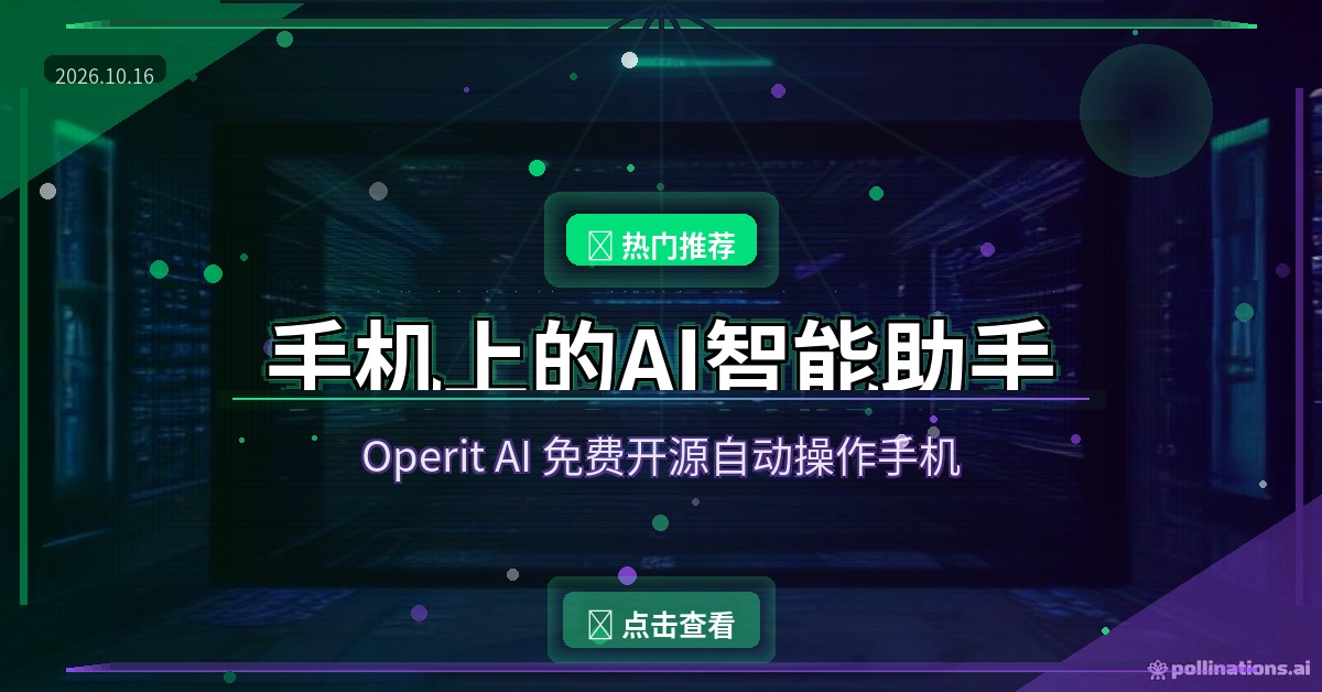 Operit AI：手机上的免费AI助手，说句话它替你操作手机