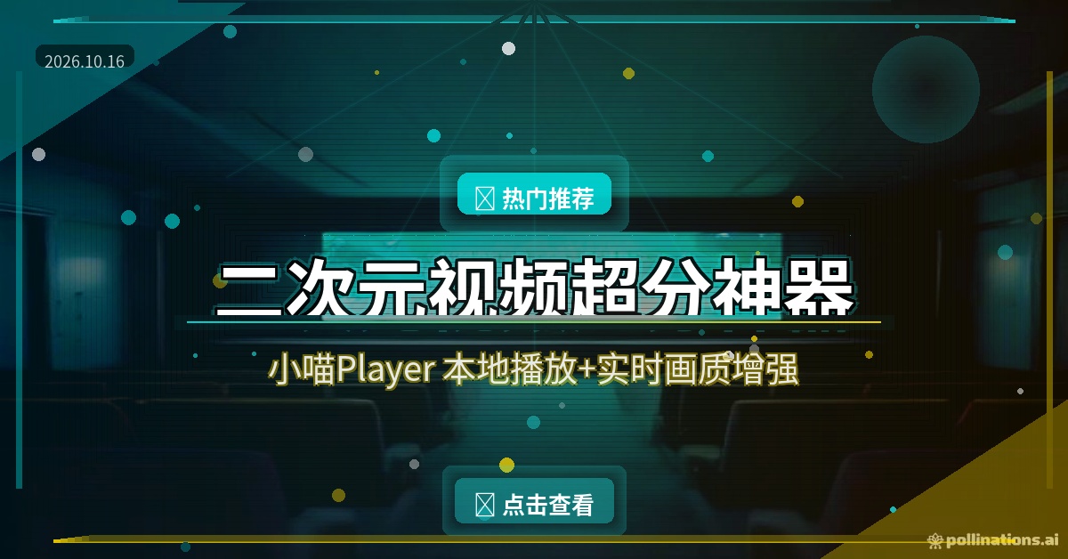 小喵Player：二次元专属播放器，糊片秒变高清还带实时超分