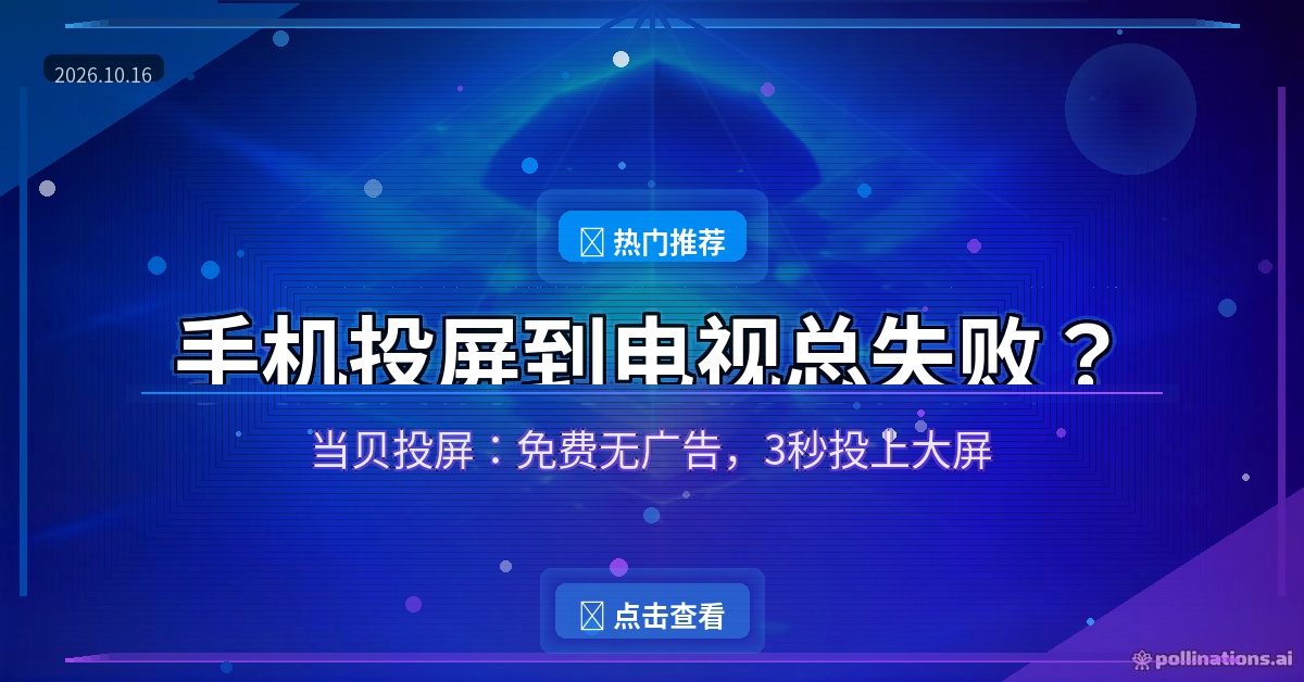 手机投屏到电视总失败？装上当贝投屏，3秒投上大屏，还免费无广告