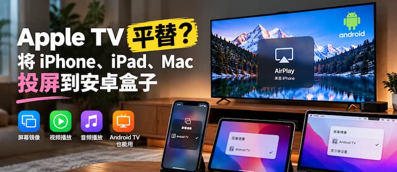 AirPlay投屏到安卓电视效果