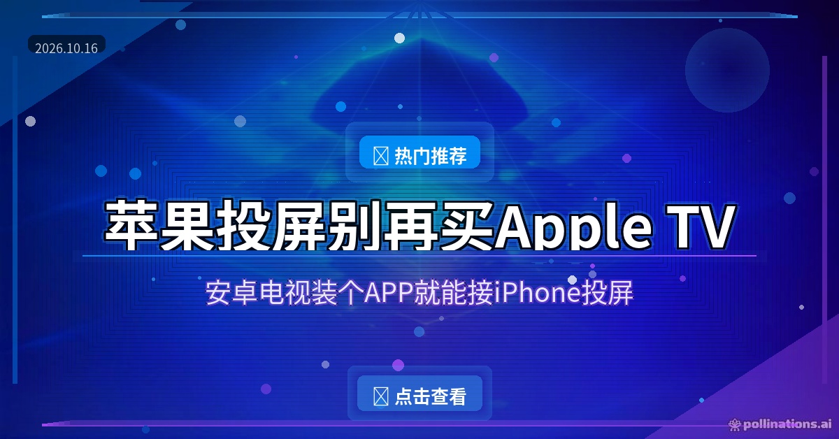 苹果投屏别再买Apple TV了，安卓电视装个APP就能接iPhone画面