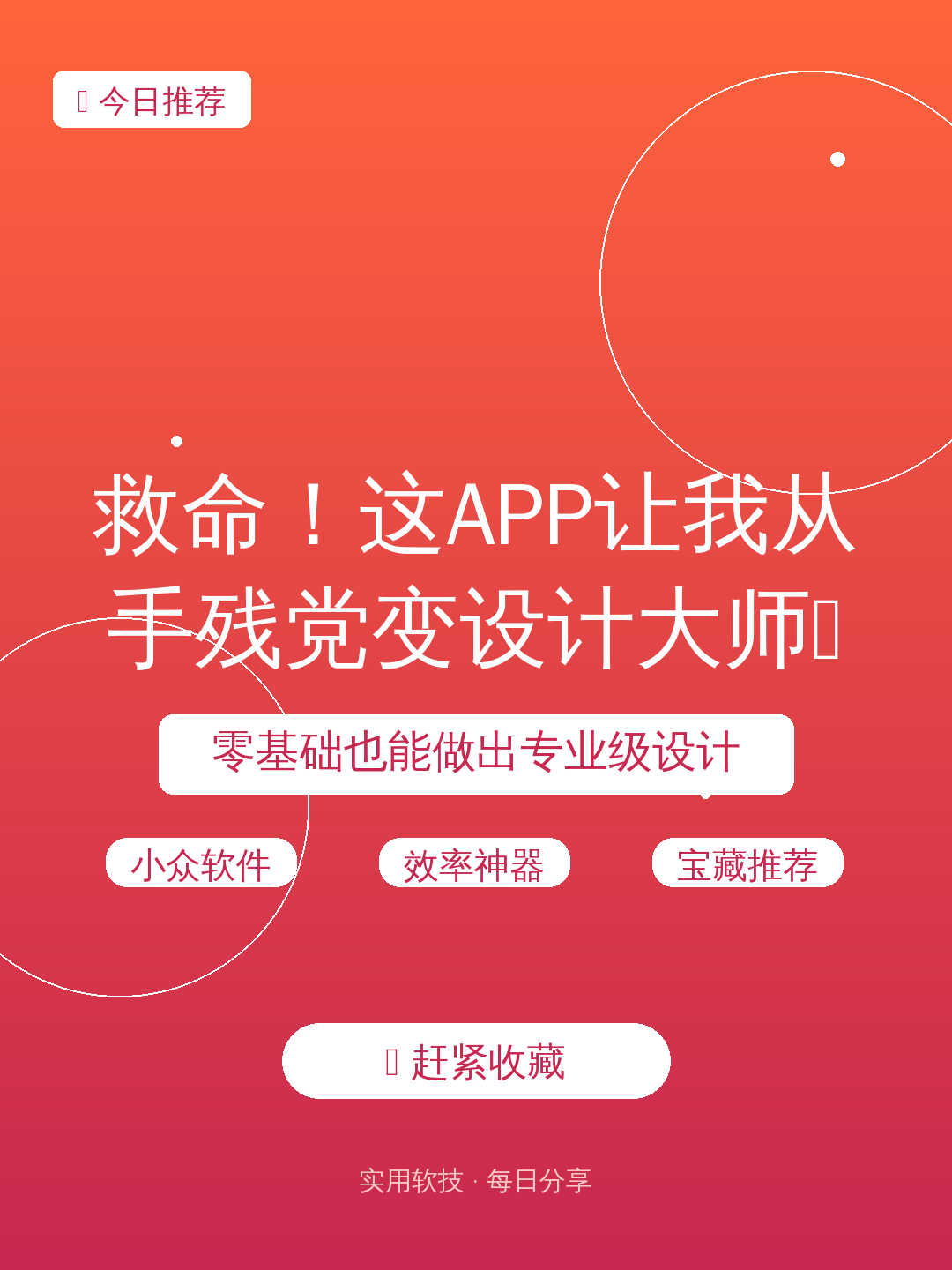 救命!这APP让我从手残党变设计大师🔥