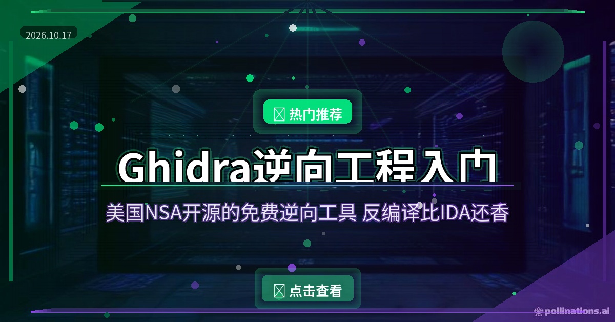 Ghidra逆向工程入门教程：NSA开源免费反编译神器，5步把exe还原成C代码