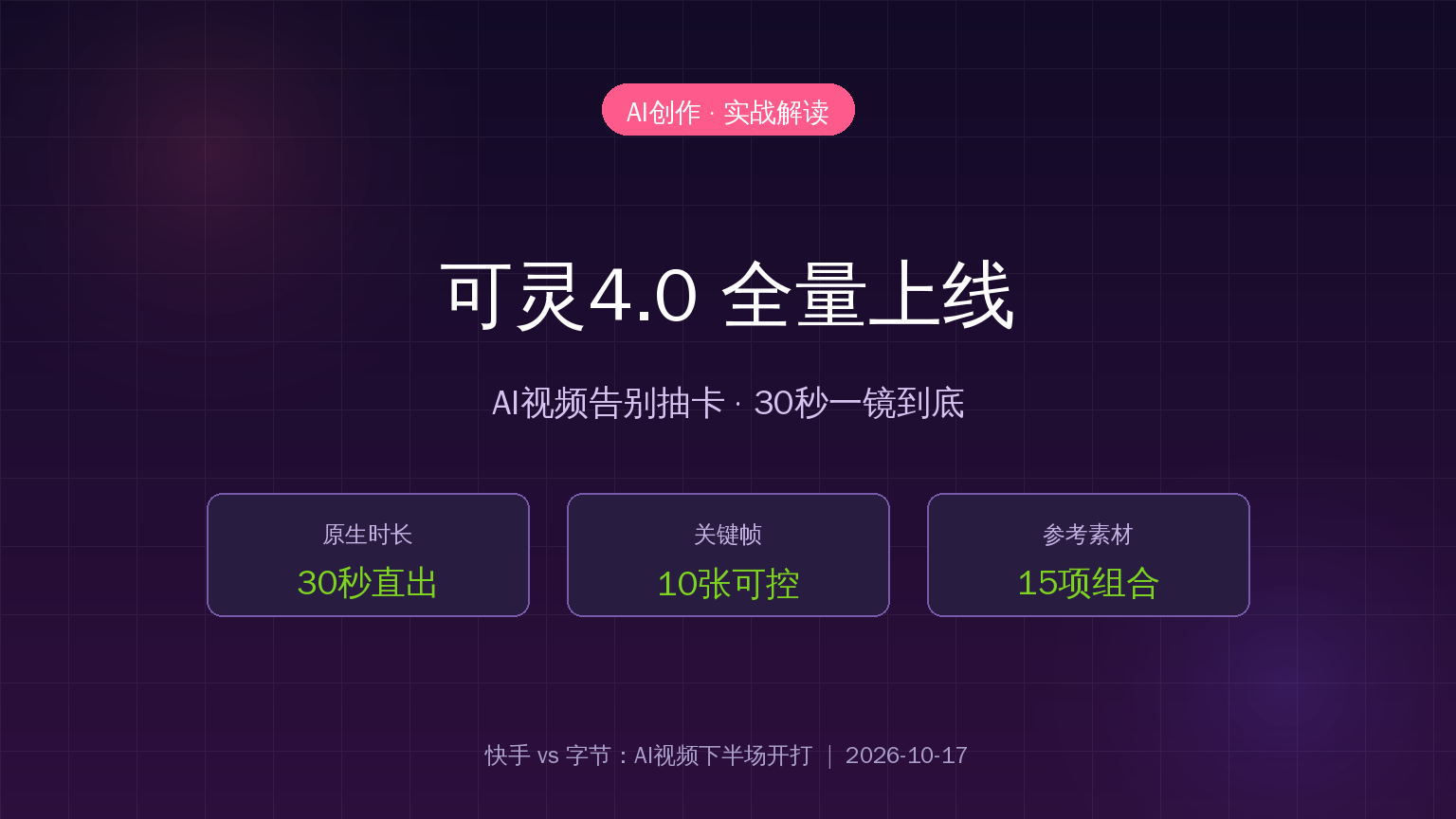 可灵4.0全量上线
