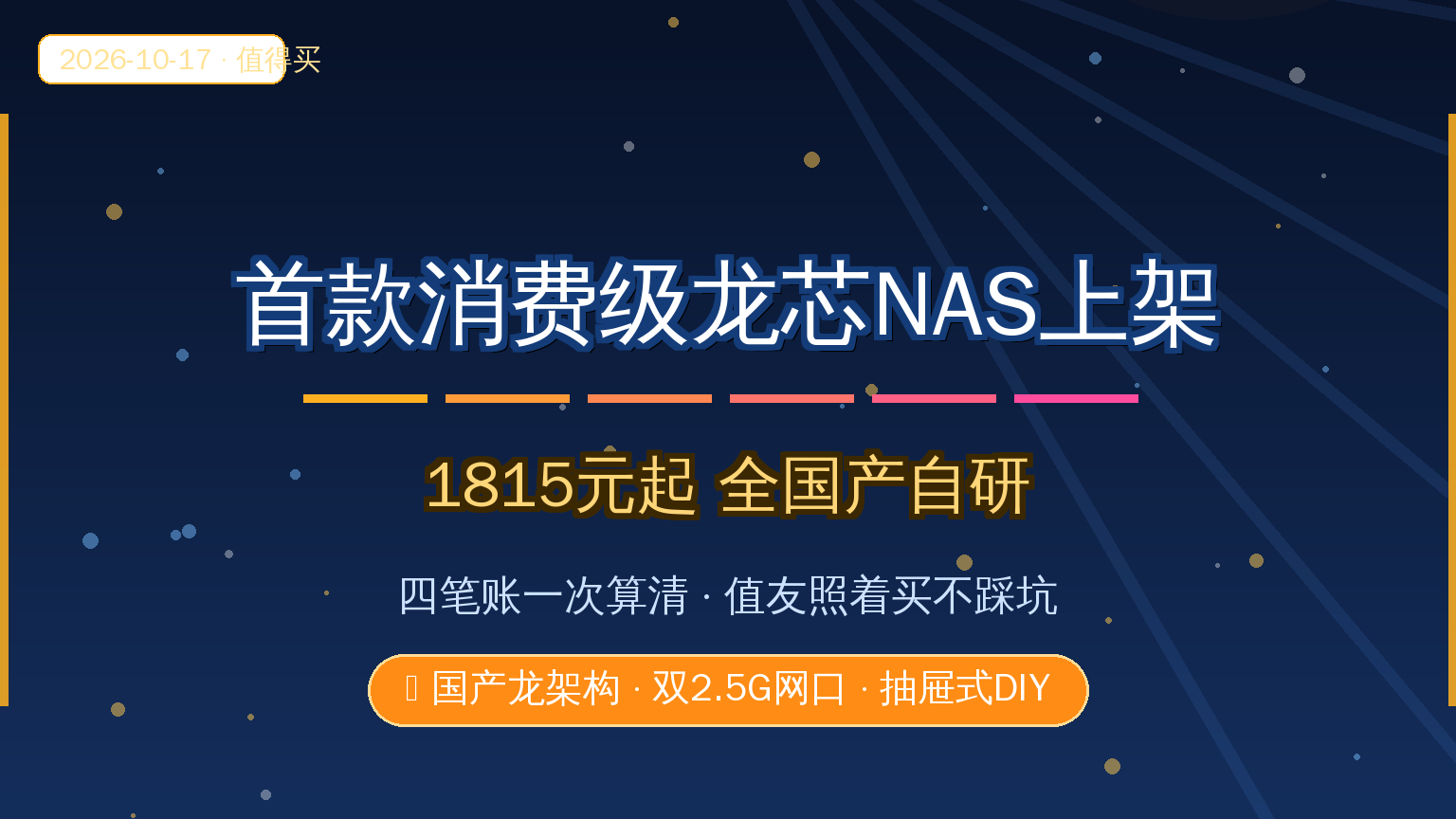 首款消费级龙芯NAS上架！1851元起全国产自研，四笔账算清值友再冲