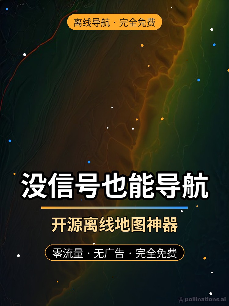 爬山徒步没信号？这款开源离线地图，零流量导航还能防追踪