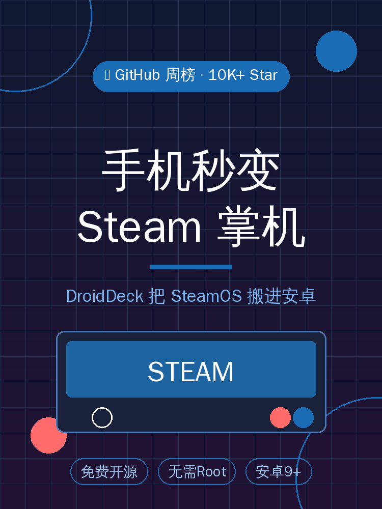 安卓还能跑PC游戏？这款GitHub万星神器把SteamOS装进了手机
