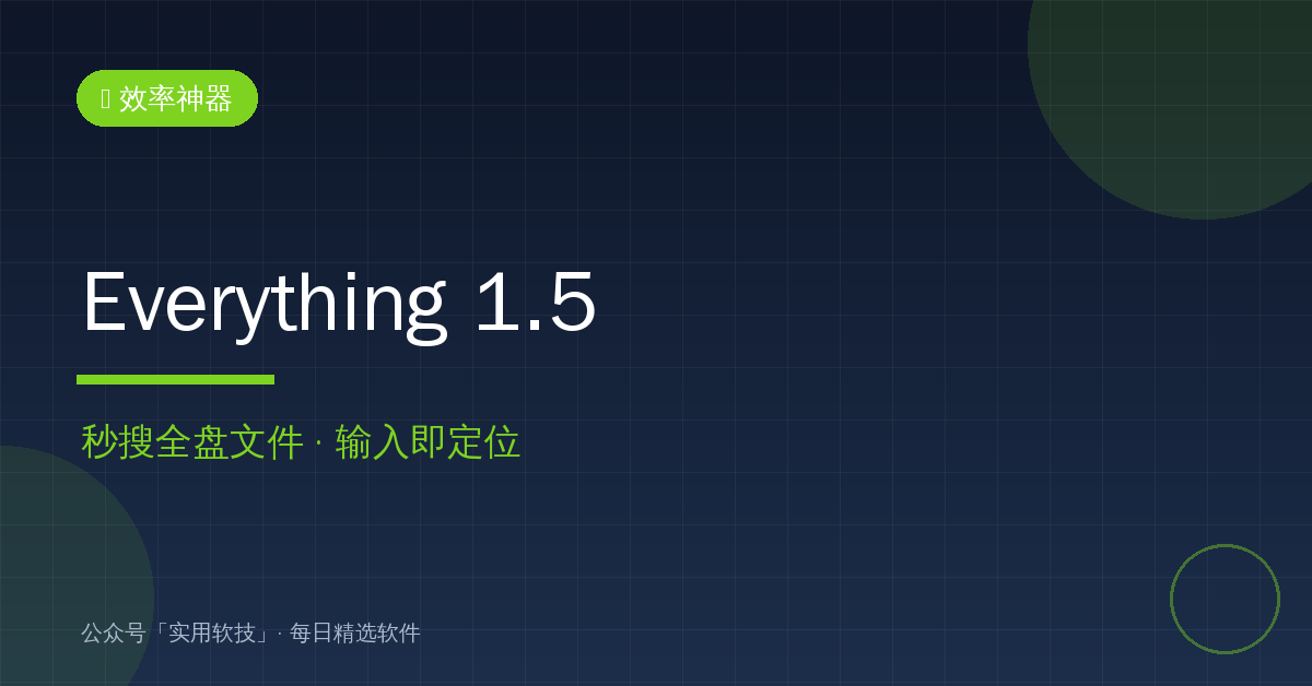电脑找文件全靠翻？Everything两招治好你的找文件困难症 (2026-10-20)