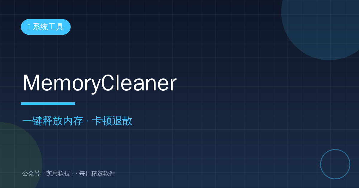 电脑越用越卡？MemoryCleaner一键释放内存，老机救星 (2026-10-20)