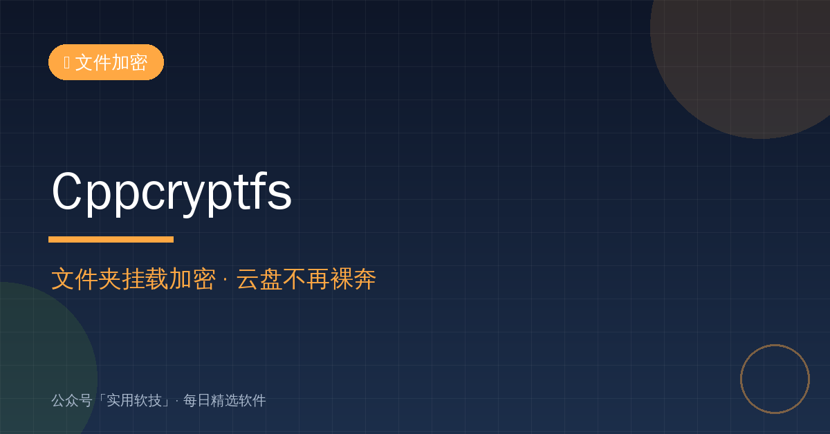 敏感文件别再裸奔上云盘！Cppcryptfs把文件夹变成加密磁盘 (2026-10-20)