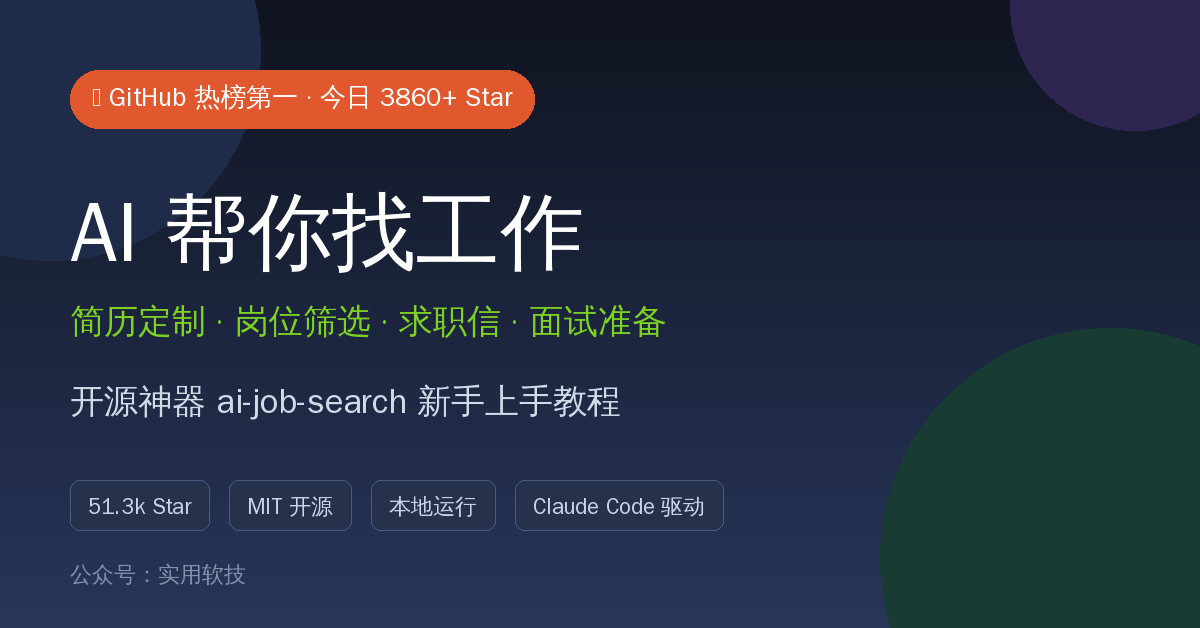GitHub热榜第一！51.3k星开源神器 ai-job-search：AI帮你筛岗位、改简历、写求职信，4步上手