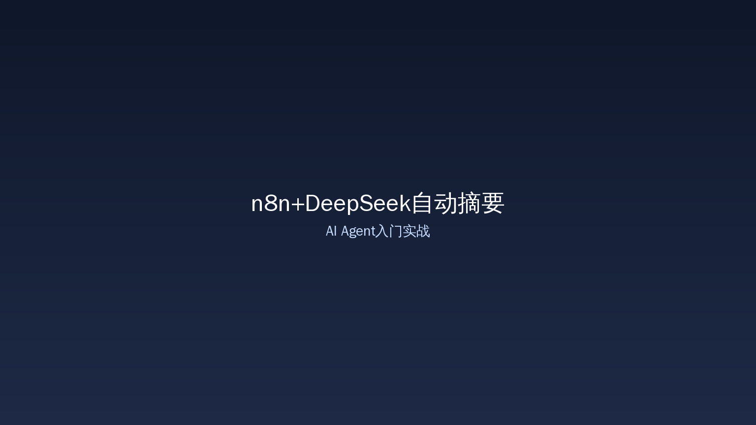 AI Agent入门：用n8n+DeepSeek搭一个自动摘要机器人