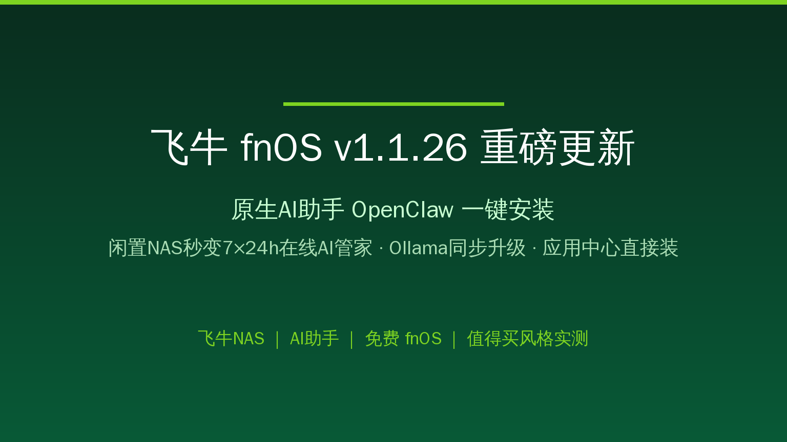 飞牛fnOS v1.1.26更新！原生AI助手OpenClaw一键安装，闲置NAS秒变7×24h智能管家