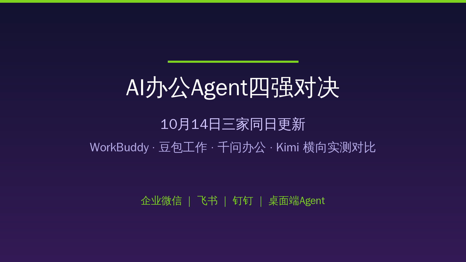 10月AI办公Agent四强对决：WorkBuddy、豆包工作、千问办公、Kimi，值友按身份抄作业
