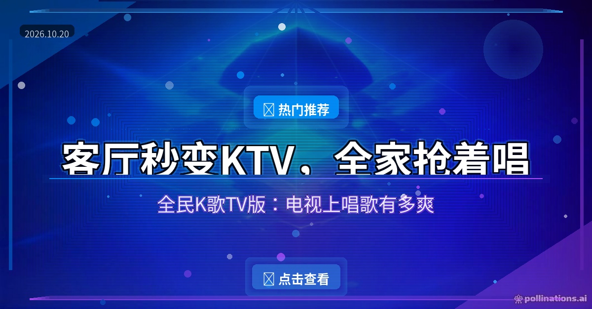 客厅秒变KTV！全民K歌TV版，全家抢着唱的电视K歌神器