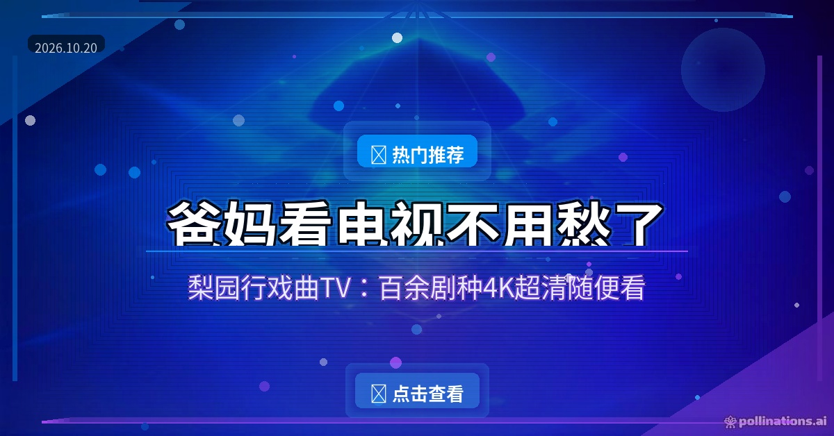 爸妈看电视不用愁了：梨园行戏曲TV，百余剧种4K超清随便看