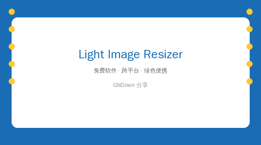 Light Image Resizer – 批量图片调整大小神器