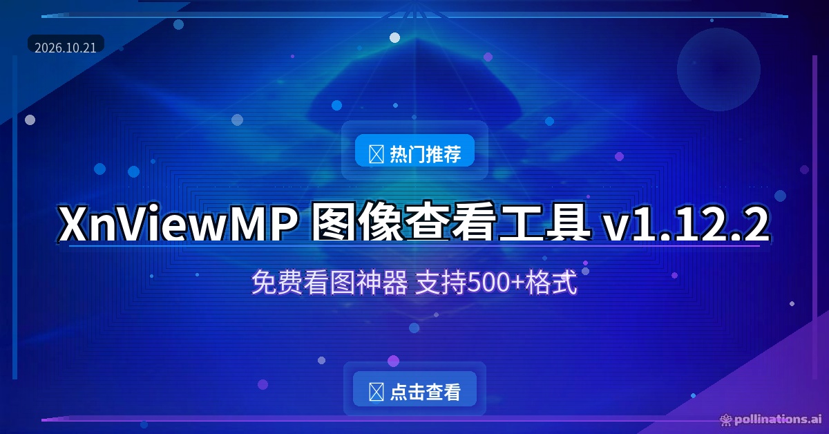 图像查看工具 XnViewMP v1.12.2：免费看图神器支持500+格式