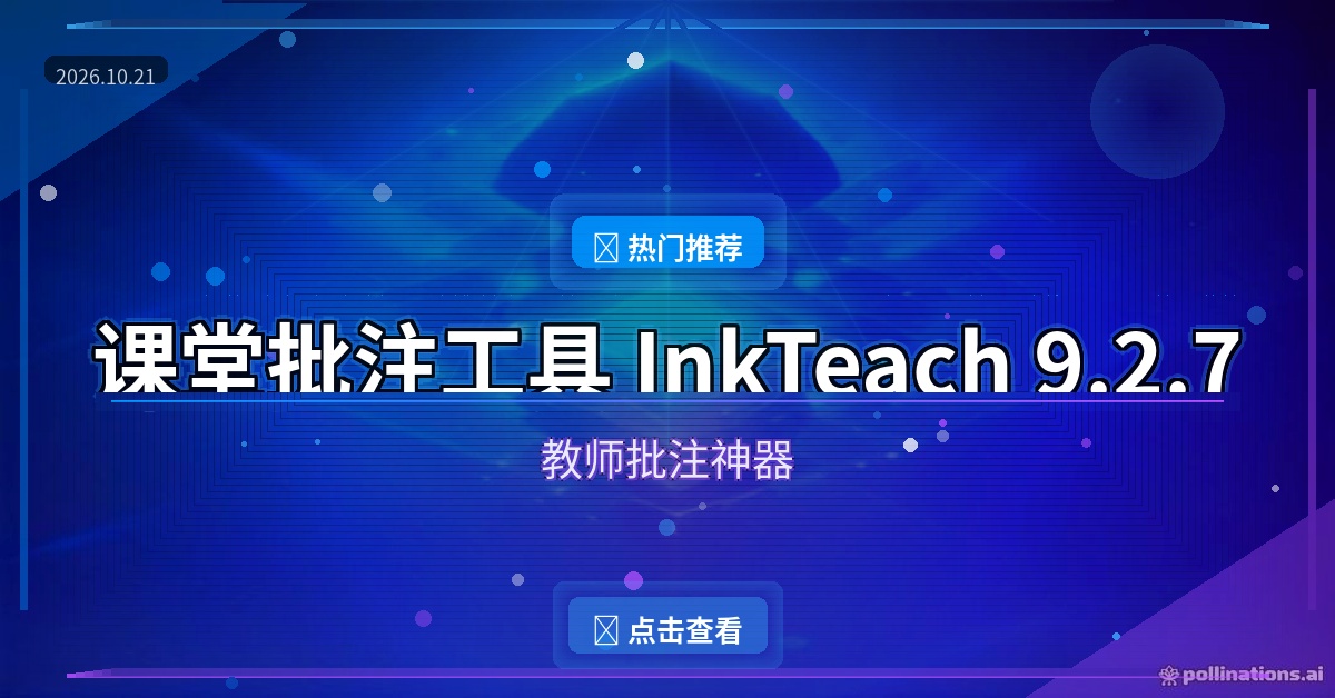 课堂批注工具 InkTeach 9.2.7：教师备课批注神器