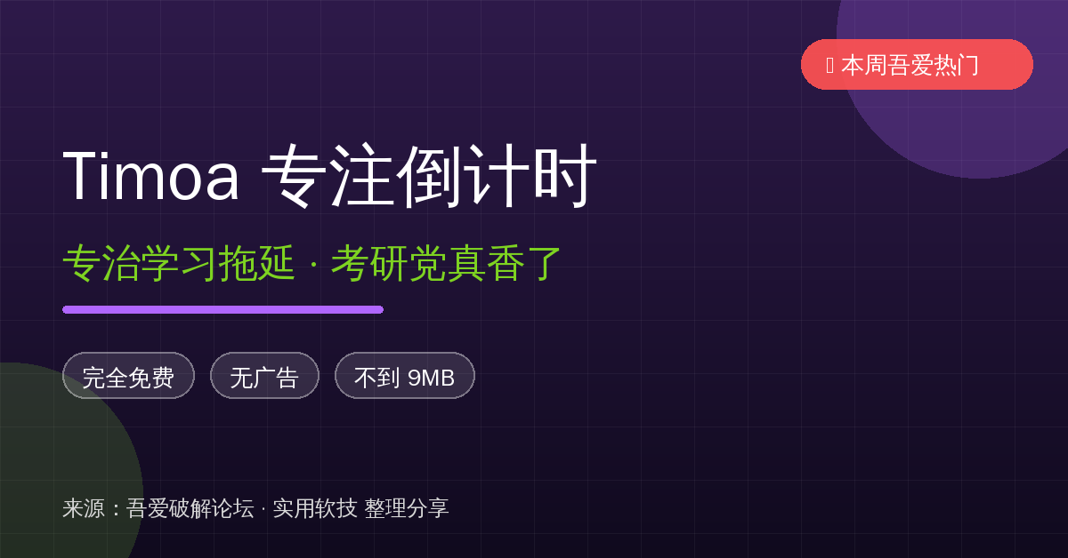 一学习就走神？这款免费倒计时小工具，专治拖延症