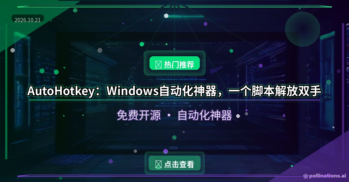 AutoHotkey：Windows自动化神器，一个脚本解放双手
