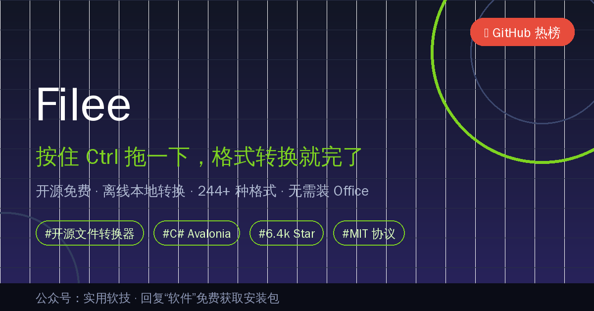 Filee新手使用教程：按住Ctrl拖一下就完成格式转换，244种格式开源免费离线转（2026-10-21）