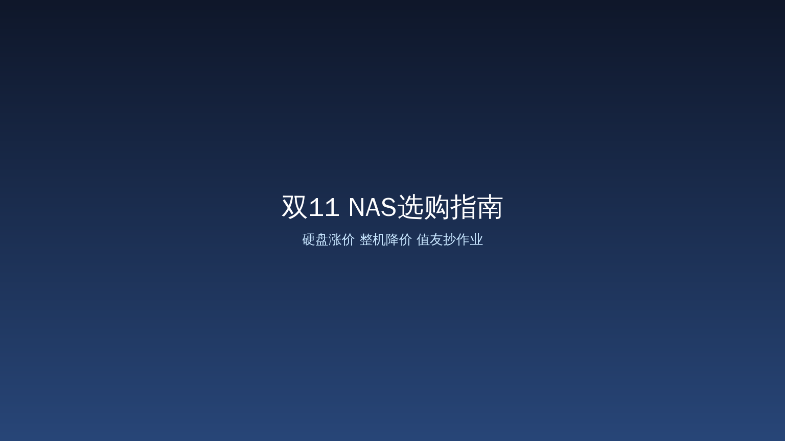 双11 NAS选购指南：硬盘连涨6季度、整机却在降，值友按预算抄作业