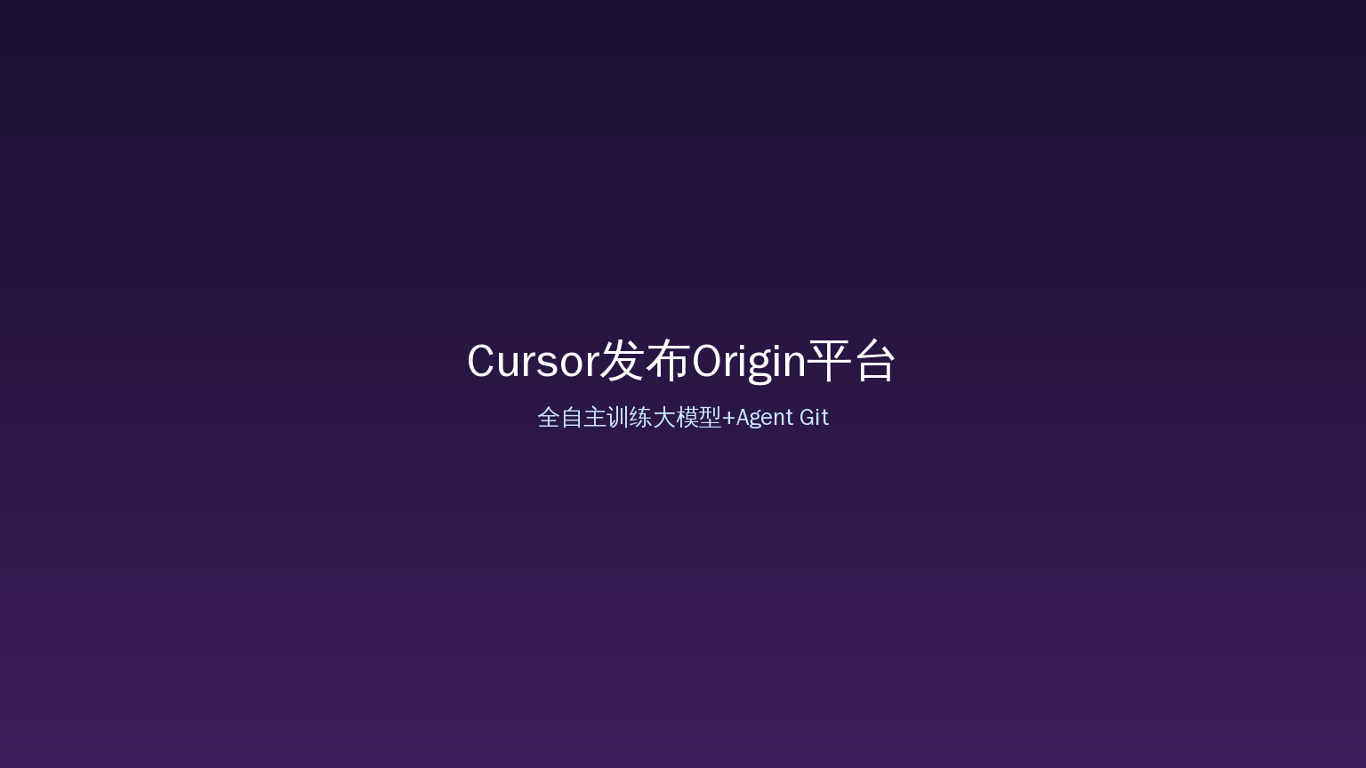 Cursor发布Origin：全自主训练大模型+Agent Git平台，AI编程进入新阶段
