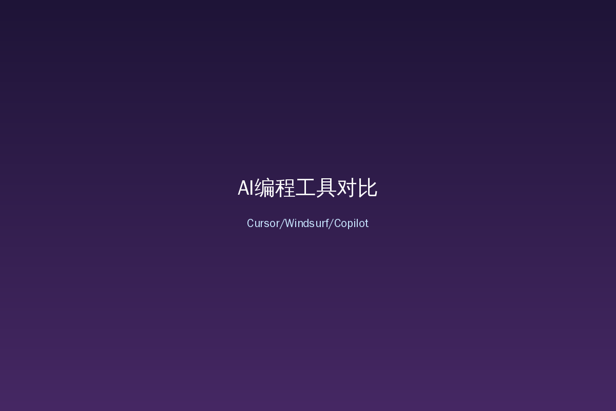 AI编程对比
