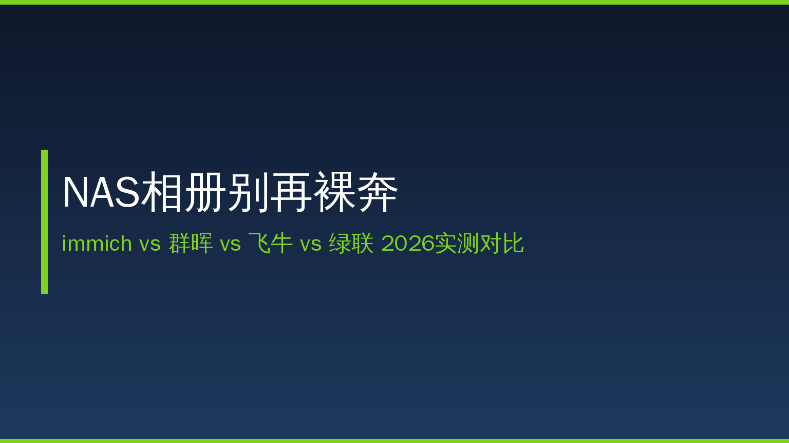 2026年NAS相册别再裸奔了：immich免费但有代价，群晖飞牛绿联谁是照片管家？值友抄作业