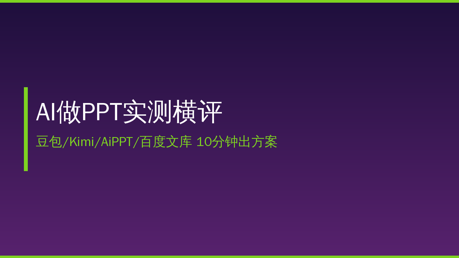 AI做PPT哪家强？实测豆包Kimi AiPPT百度文库等6款AI工具，10分钟出能交差的方案