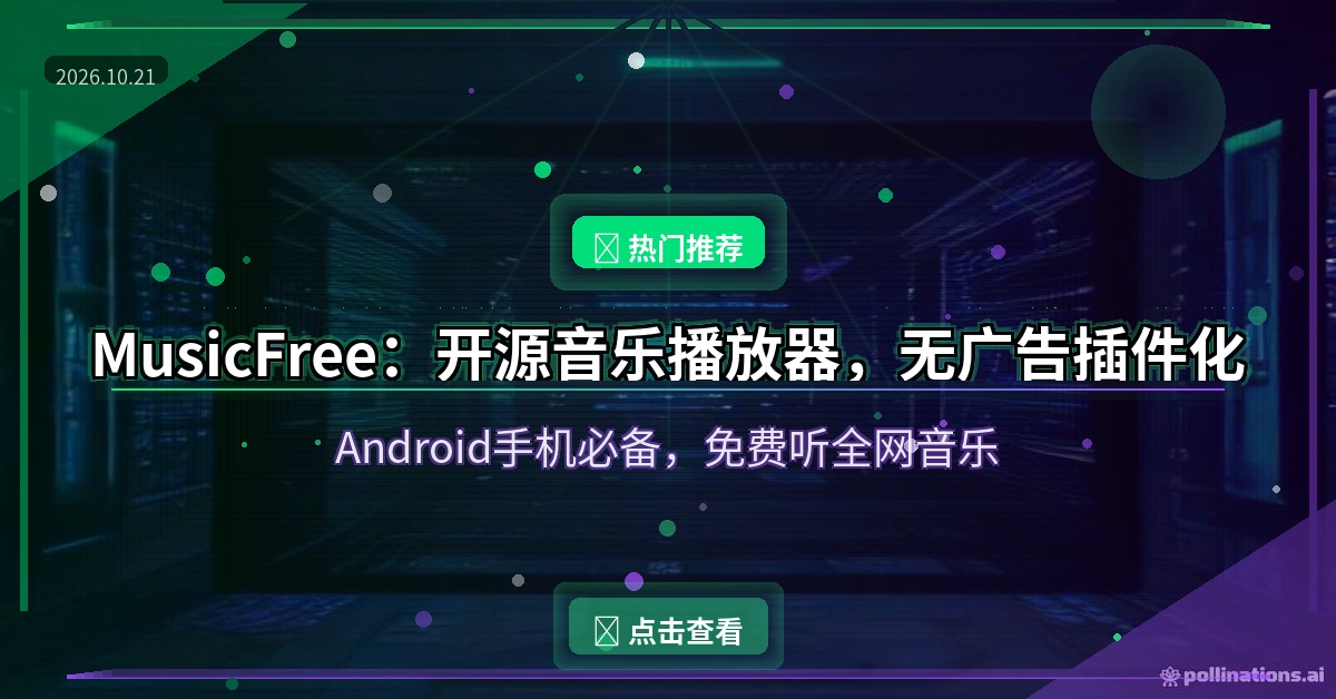 手机听歌还在忍受开屏广告？这款开源音乐播放器，无广告插件化，想听什么听什么