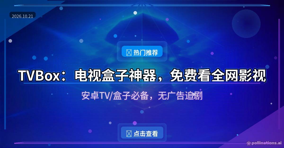 电视盒子还在忍受开机广告？这款开源TV软件，免费看全网影视，无广告追剧