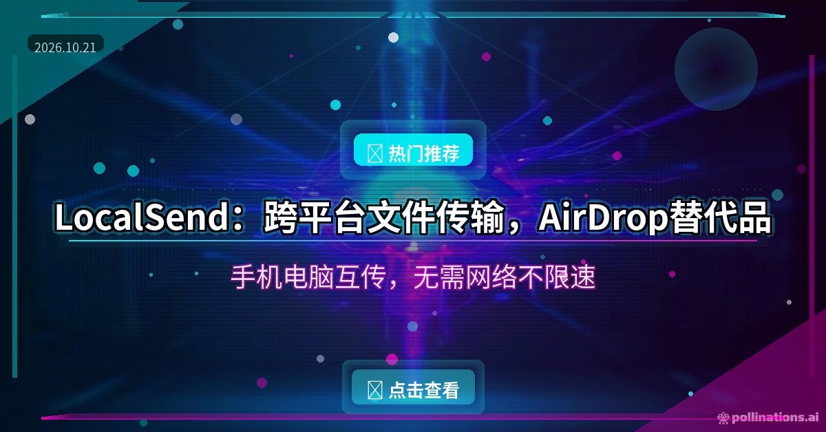 手机电脑传文件还在用数据线？这款开源传输工具，AirDrop最佳替代，跨平台不限速