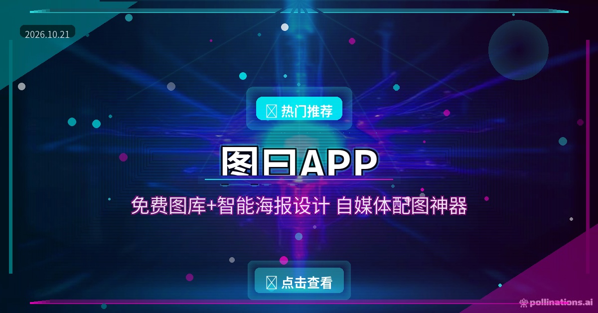 图曰APP：免费图库+智能海报设计，自媒体配图一个软件搞定