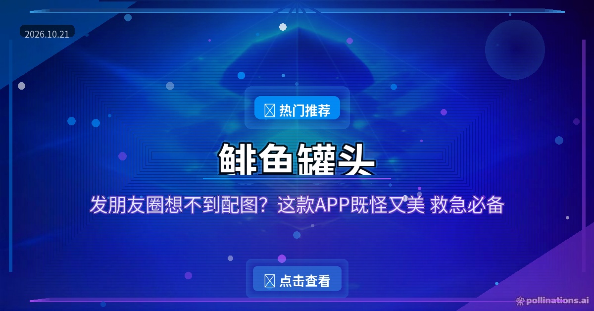 鲱鱼罐头：发朋友圈想不到配图？这款APP既怪又美，救急必备