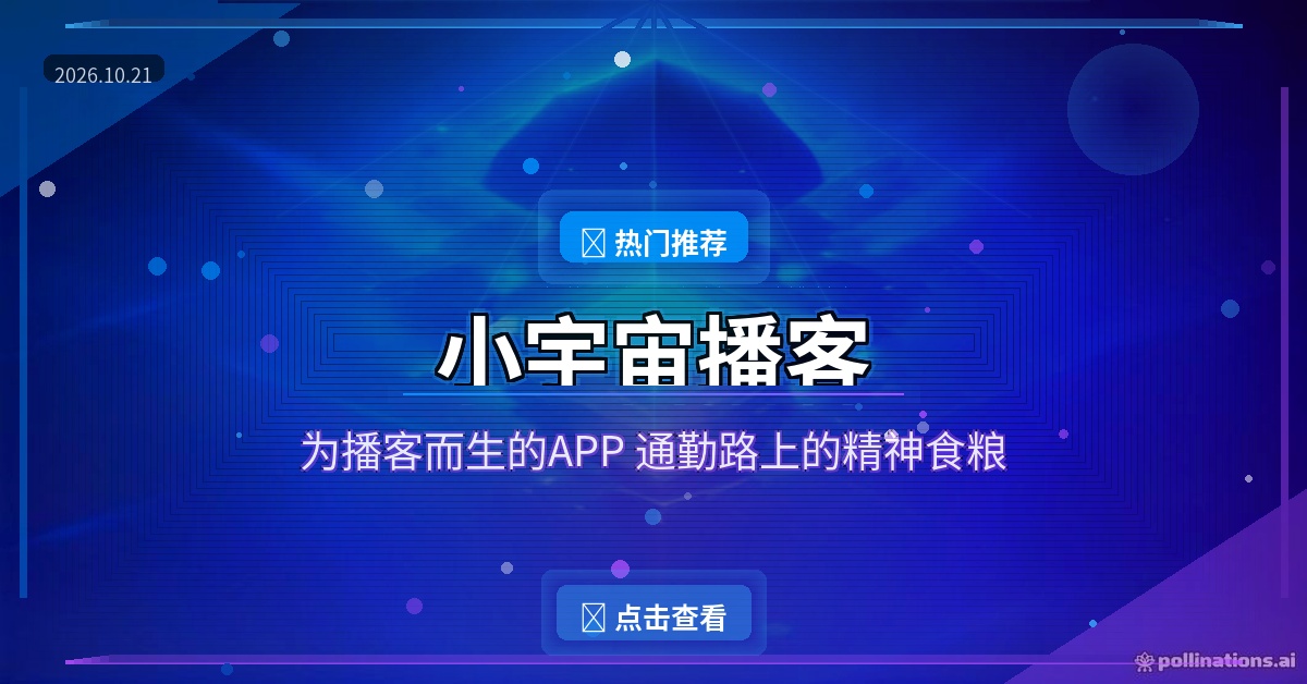 小宇宙播客：为播客而生的APP，通勤路上的精神食粮