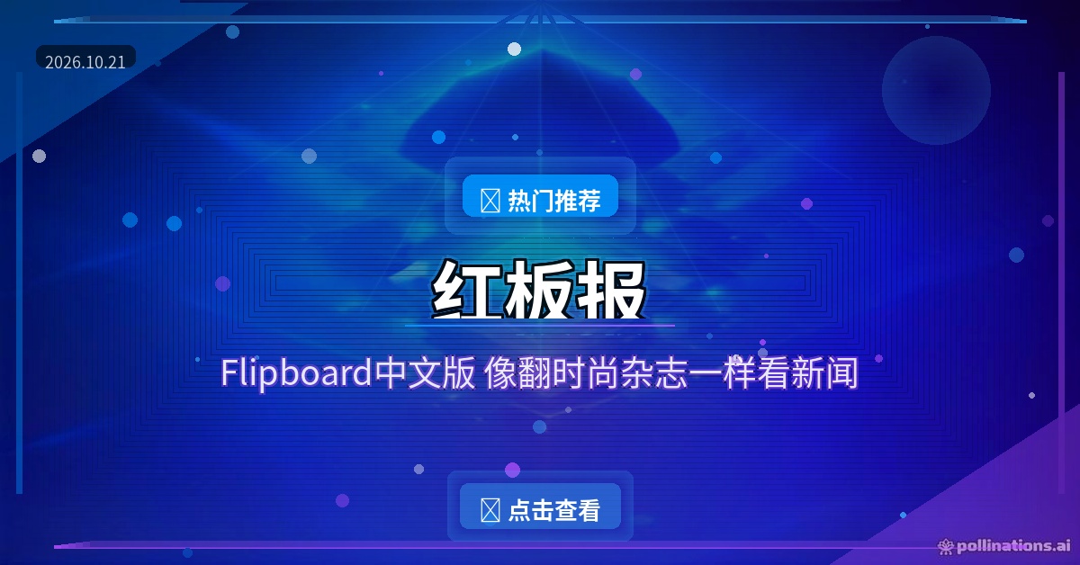 红板报：Flipboard中文版，像翻时尚杂志一样看新闻